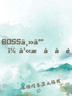 BOSS主人，幫我充充電